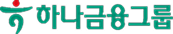 하나금융그룹