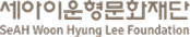 세아이운형문화재단